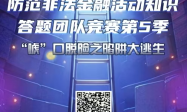 #钱袋子保卫战 #dou来守住钱袋子“防范非法金融活动知识答题团队竞赛”第五季，火热进行中！