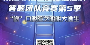 “防范非法金融活动知识答题团队竞赛”第五季，火热进行中！#钱袋子保卫战#dou来守住钱袋子