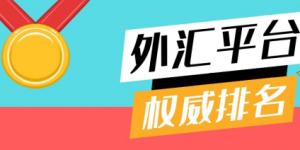 2025全球十大外汇平台：监管安全是首位