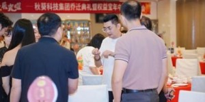 “葵聚新程，益展光曜”——秋葵科技集团乔迁典礼暨权益宝年中客户答谢会圆满举行