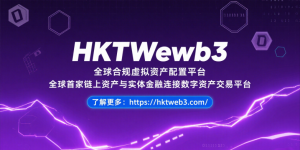 HKTWeb3：立足香港新规，打造全球合规链上资产交易平台