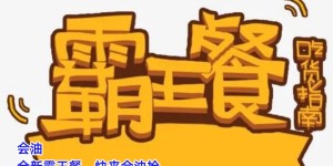 会油：了解良会油带你轻松获取各类霸王餐