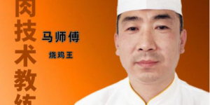 马晓强荣获拾遗传承“东北肉熟食古法加工技艺非物质文化遗产传承人”称号