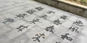 李新为荣获拾遗传承“传统汉字书法（创新地书）非物质文化遗产传承人”称号