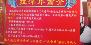 钱新革荣获拾遗传承“老北京拉洋片非物质文化遗产传承人”称号