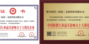 职享时代（河南）文化科技有限公司：职教领域的璀璨之星