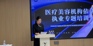 黑龙江医美机构依法执业专题培训会重磅启幕