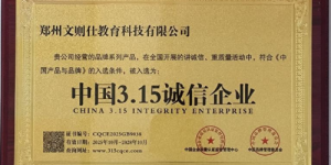 郑州文则仕教育科技有限公司：双项国家级荣誉加冕