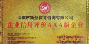 权威认证背书！深圳市新圣教育咨询有限公司斩获AAA级信用殊荣