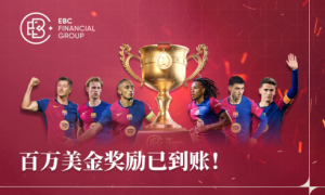 EBC金融平台百万美金交易大赛奖励已入账！9月巴萨荣耀加冕，精彩继续……
