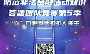 #钱袋子保卫战 #dou来守住钱袋子“防范非法金融活动知识答题团队竞赛”第五季，火热进行中！
