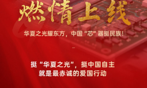 华夏之光重磅上线：凝聚集体智慧，彰显自主自强的科技信念