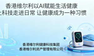 香港维尔利成立“营养与睡眠科技研究中心”，打造健康科技生活化新体系