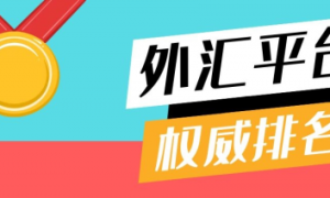 2025全球十大外汇平台：监管安全是首位