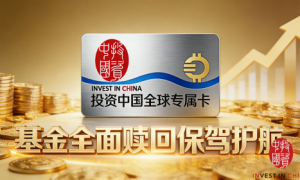 聚焦基金赎回核心需求，投资中国全球专属卡权益赋能创业者发展