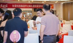 “葵聚新程，益展光曜”——秋葵科技集团乔迁典礼暨权益宝年中客户答谢会圆满举行