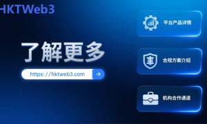 HKTWeb3 交易平台正式上线，打造链上资产与实体金融桥梁
