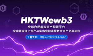 HKTWeb3：立足香港新规，打造全球合规链上资产交易平台