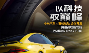 赛轮集团领跑中国赛事轮胎赛道：FIA认证+小米合作双破圈
