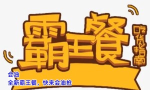 会油：了解良会油带你轻松获取各类霸王餐