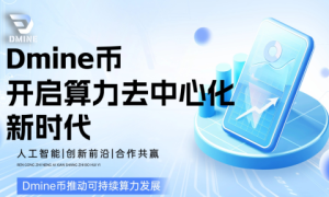 Dmine币引领AI算力革命，异构计算开启新纪元