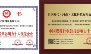 职享时代（河南）文化科技有限公司：职教领域的璀璨之星