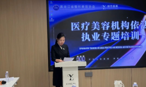 黑龙江医美机构依法执业专题培训会重磅启幕